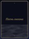 Песнь океана
