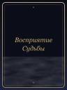 Восприятие Судьбы