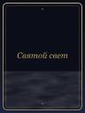 Святой свет