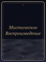 Мистическое Воспроизведение