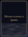 Магия плоти и крови