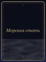 Морская стать