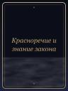 Красноречие и знание закона