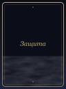 Защита