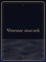 Чтение мыслей