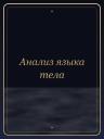 Анализ языка тела