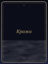 Кража