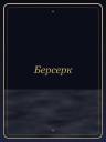 Берсерк