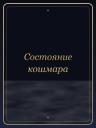 Состояние кошмара