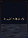 Магия природы