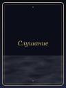 Слушание