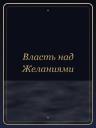 Власть над Желаниями