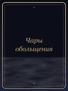 Чары обольщения