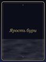 Ярость бури