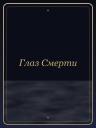 Глаз Смерти
