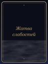 Жатва слабостей
