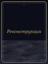 Реконструкция