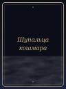 Щупальца кошмара