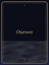 Оценка