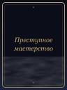 Преступное мастерство