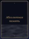 Абсолютная память