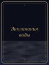 Заклинания воды