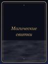Магические свитки