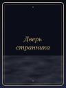 Дверь странника