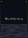 Изготовление