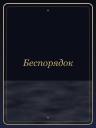 Беспорядок