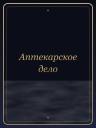 Аптекарское дело