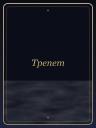 Трепет