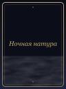 Ночная натура