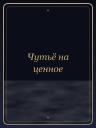 Чутьё на ценное