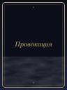 Провокация