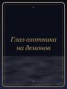 Глаз охотника на демонов
