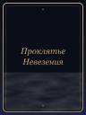 Проклятье Невезения