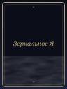 Зеркальное Я