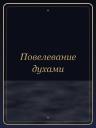 Повелевание духами