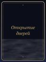 Открытие дверей