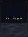 Песнь барда