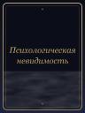 Психологическая невидимость