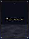 Скрещивание