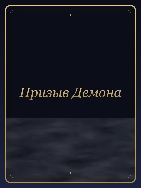 Призыв Демона