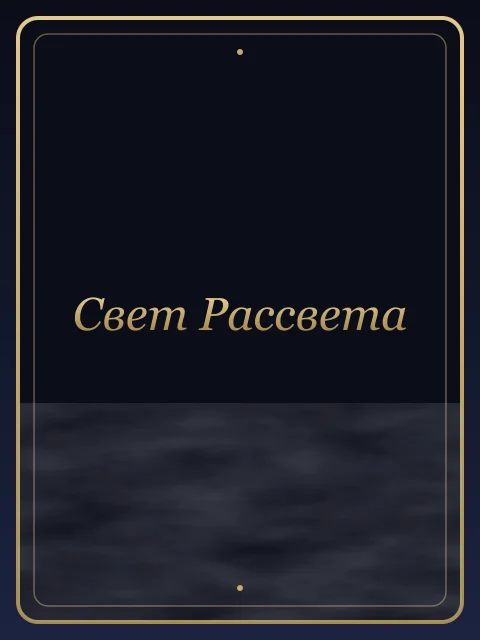 Свет Рассвета