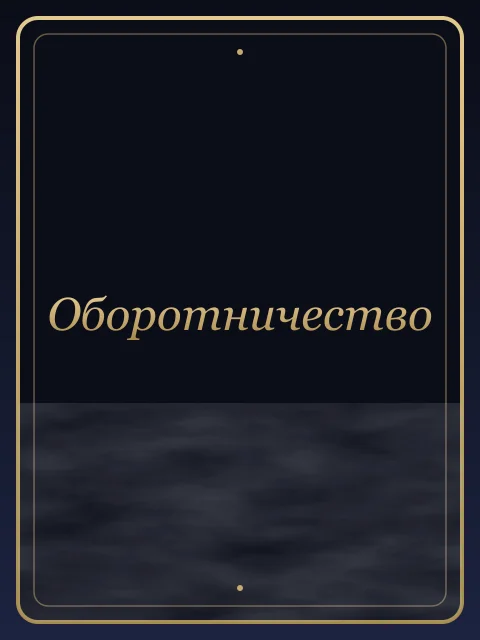 Оборотничество