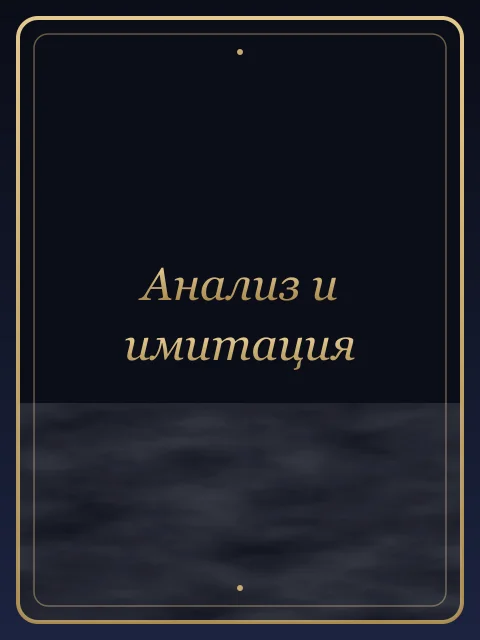 Анализ и имитация