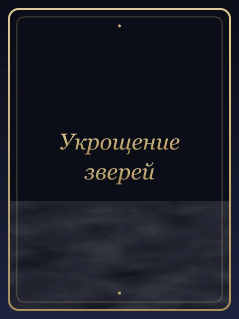 Укрощение зверей