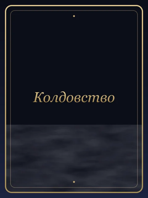 Колдовство