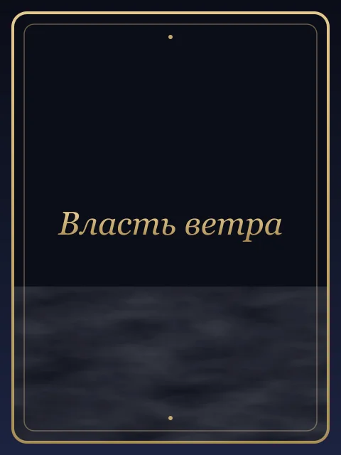 Власть ветра